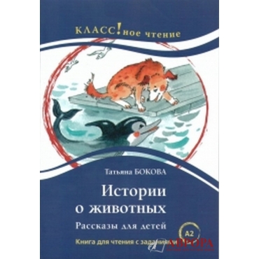 "Истории о животных" Т.В. Бокова/А2