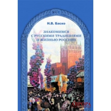 Znakomimsija s russkimi tradicijami i zjizniju rossian/В2-С1