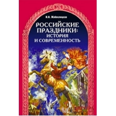 Rossijskie prazdniki. Istorija i sovremennostj/B1