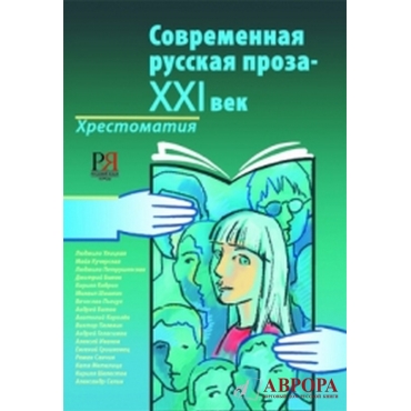 Sovremennaja russkaja proza- XXI vek (vipusk 1): hrestomatija/B2