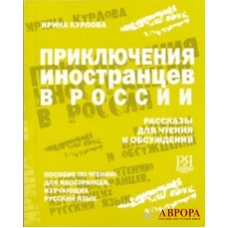 Prikljuchenija inistrancev v Rossii\A2-B1