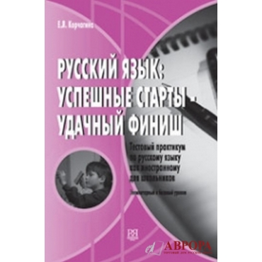 Russkij jazik : uspeshnije starti + CD/A1-B1