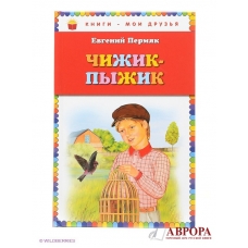 Chizhik-Pyzhik.Евгений Пермяк/Книги - мои друзья