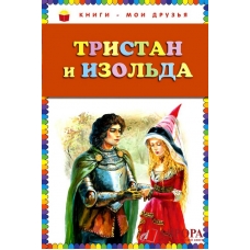 Tristan i Izolda/Книги - мои друзья