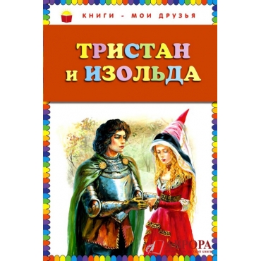 Tristan i Izolda/Книги - мои друзья