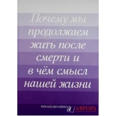 Почему мы продолжаем жить после смерти и в чем смысл нашей жизни