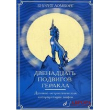 Dvenadcat' podvigov Gerakla. Lomborg Birgit