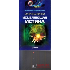 Matrica zizni. Isceliaijushaja istina Matrica zizni. Isceliaijushaja istina