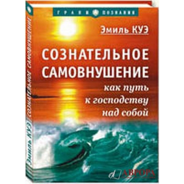 Сознательное самовнушение как путь к господству над собой