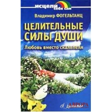 Celiteljnie sili dushi Celiteljnie sili dushi