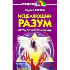 Isceliajushii razum Isceliajushii razum