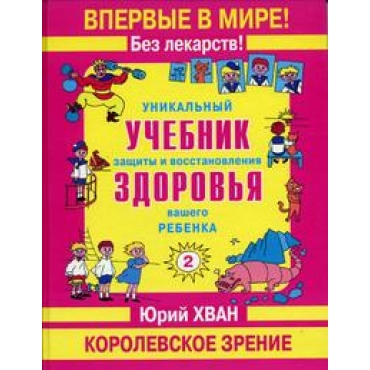 Уникальный учебник защиты и восстановления здоровья вашего ребенка. Королевское зрение