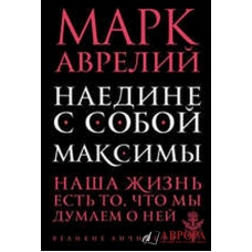Наедине с собой. Максимы/Великие личности (обложка)