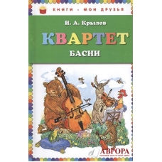 Квартет. Басни