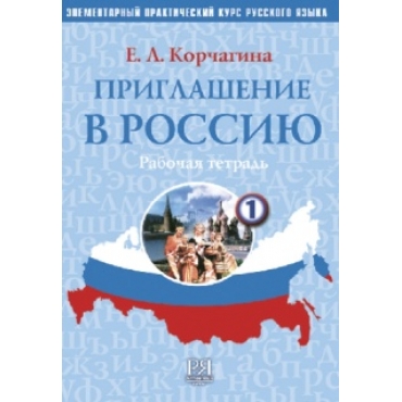 Priglashenie v Rossiju. Chast 1.Uchebnik,  Rabochaja tetrad. Elementarnyj prakticheskij kurs russkogo jazyka. The set consists of book . Korchagina E. (+ 2 CD)