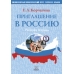 Priglashenie v Rossiju. Chast 1.Uchebnik,  Rabochaja tetrad. Elementarnyj prakticheskij kurs russkogo jazyka. The set consists of book . Korchagina E. (+ 2 CD)