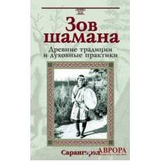 Chosen by the Spirits: Following Your Shamanic Calling\Зов шамана. Древние традиции и духовные практики