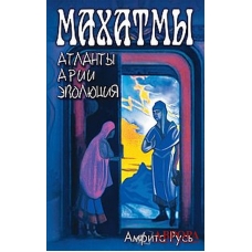 Махатмы: Атланты, Арии, Эволюция. 2-е изд.