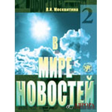 V mire novostej 2 + CD/B1-B2