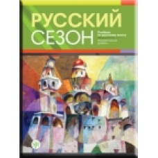 Russkij sezon. Uchebnik/A1-A2