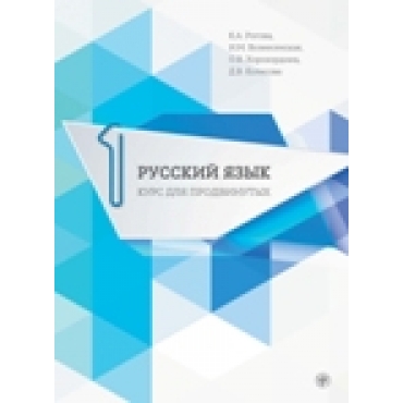 Russkij jazik. Uchebnik dlja prodvinutix.Vip .1+ DVD/С1