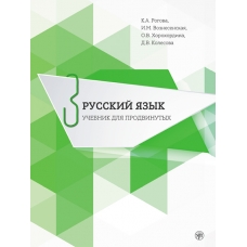 Russkij jazyk. Uchebnik dlja prodvinutykh. Vypusk 3 / Russian Language. Advanced course Part 3/ inluded DVD Russkij jazyk. Uchebnik dlja prodvinutykh. Vypusk 3 / Russian Language. Advanced course Part 3/ inluded DVD
