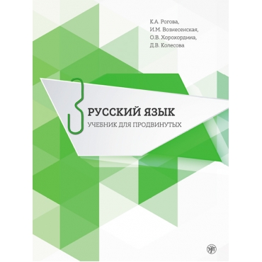 Russkij jazyk. Uchebnik dlja prodvinutykh. Vypusk 3 / Russian Language. Advanced course Part 3/ inluded DVD
