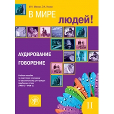 V mire ljudej 2/В2-С1/Audirovanie. Govorenie + QR code V mire ljudej 2/В2-С1/Audirovanie. Govorenie + QR code