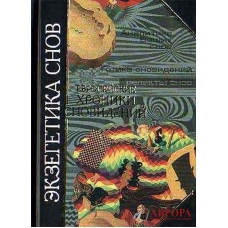 Экзегетика снов: европейские хроники сновидений