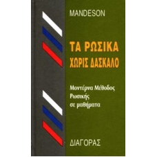 Τα ρωσικά χωρίς δάσκαλο.Μοντέρνα μέθοδος ρωσικής γλώσσας για ¨Ελληνες