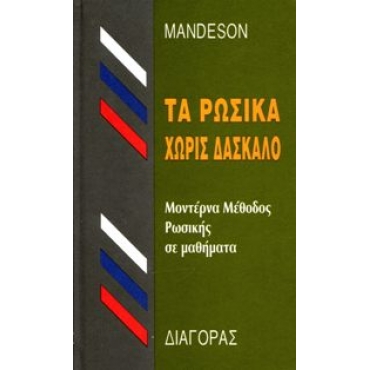 Τα ρωσικά χωρίς δάσκαλο.Μοντέρνα μέθοδος ρωσικής γλώσσας για ¨Ελληνες