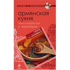 Армянская кухня. Многообразие и традиции
