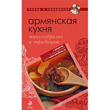 Армянская кухня. Многообразие и традиции