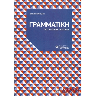 ΓΡΑΜΜΑΤΙΚΗ ΤΗΣ ΡΩΣΙΚΗΣ ΓΛΩΣΣΑΣ ΜΕ ΑΣΚΗΣΕΙΣ