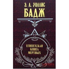 Египетская книга мертвых