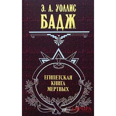 Египетская книга мертвых