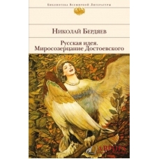 Русская идея. Миросозерцание Достоевского  