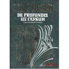 De Profundis. Из глубин. Тюремная исповедь  Оскар Уайльд