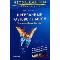 Прерванный разговор с Богом. Что такое Метод Сильвы? (+ CD-ROM)  Роман Борсук