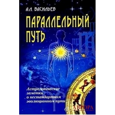Parallel'nyj put'. Astrologicheskie zametki o nestandartnom evolyucionnom puti