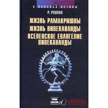 Жизнь Рамакришны. Жизнь Вивекананды. Вселенское Евангелие Вивекананды