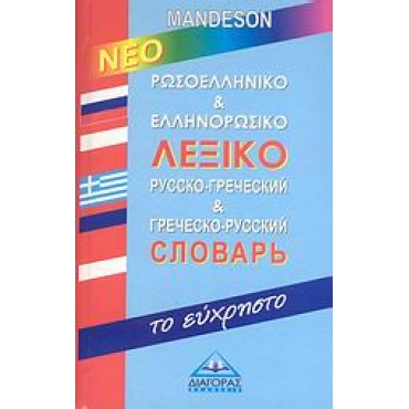 ΛΕΞΙΚΟ.ΡΩΣΟΕΛΛΗΝΙΚΟ & ΕΛΛΗΝΟΡΩΣΙΚΟ ΛΕΞΙΚΟ ΤΟ ΕΥΧΡΗΣΤΟ. ΝΕΟ