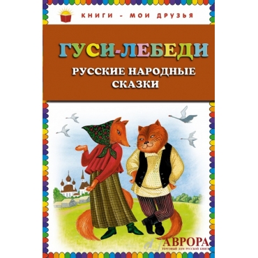 Gusi-lebedi..Русские народные сказки (ст.кор).Книги - мои друзья