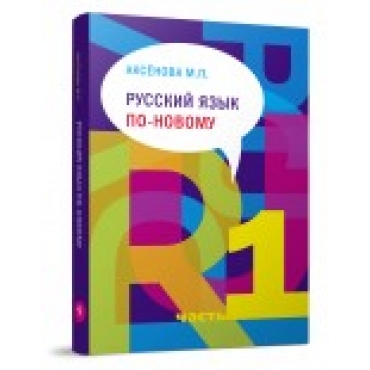 Russkij jazik po novomu. Chast 1 (uroki 1-15) (+ CD-ROM)/А1-А2