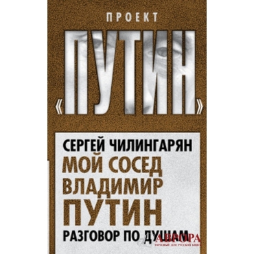 Мой сосед Владимир Путин. Разговор по душам