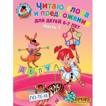 Читаю слова и предложения. Для детей 6-7 лет. В 2-х частях. Часть 1. Ломоносовская школа