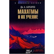 Махатмы и Их учение