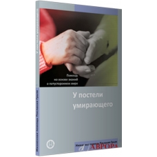 U posteli umirayushchego/ZHiznennaya pomoshch' Poslaniya Gralya