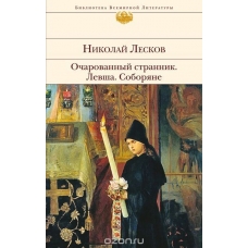 Очарованный странник. Левша. Соборяне/БВЛ