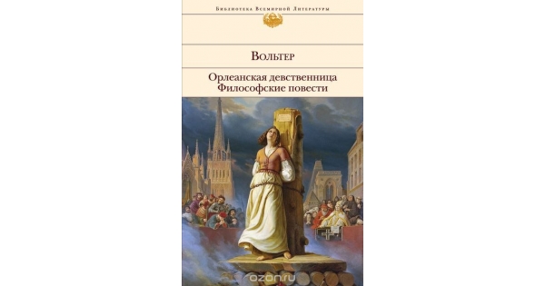 Вольтер Девственница